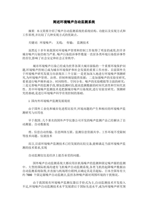 阐述环境噪声自动监测系统