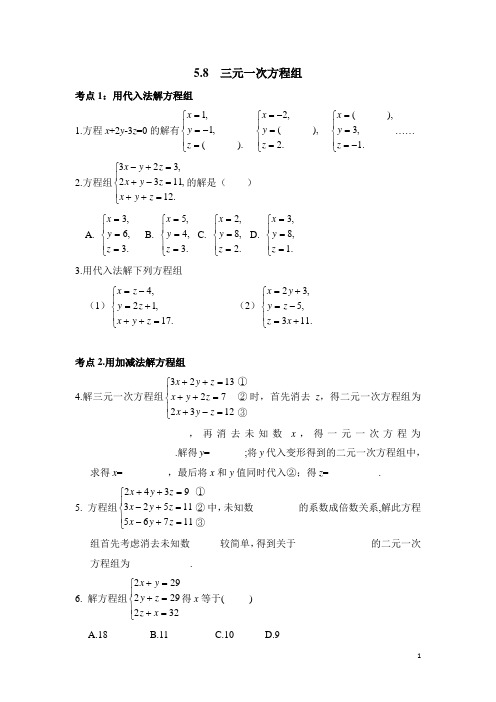 北师大版八年级(上)数学《三元一次方程组》同步练习(含答案)