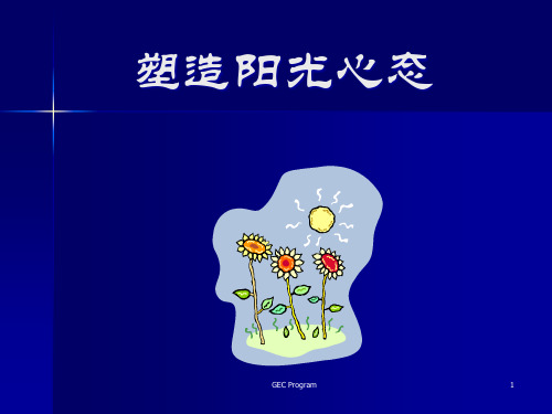 如何塑造阳光心态.pptx