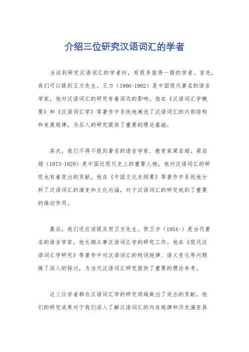 介绍三位研究汉语词汇的学者