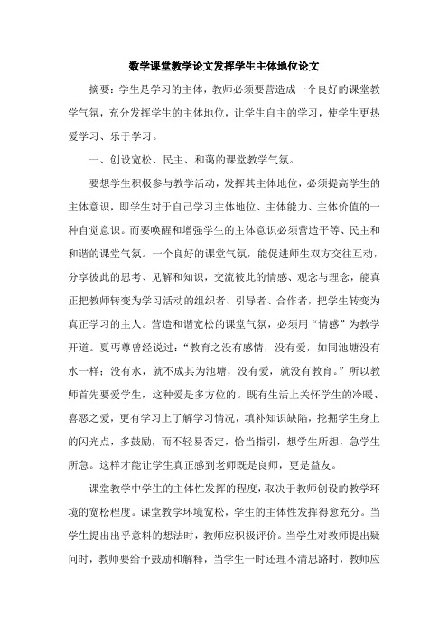 数学课堂教学论文发挥学生主体地位论文