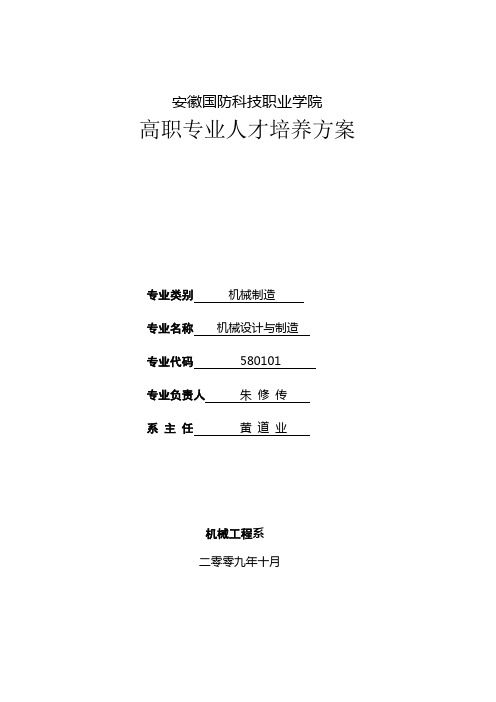 机械设计与制造2010人才培养方案11-18(朱修传)