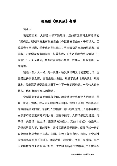 观昆剧《顾炎武》有感_观后感