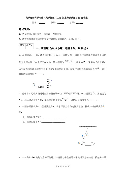 大学海洋科学专业《大学物理(二)》期末考试试题C卷 含答案
