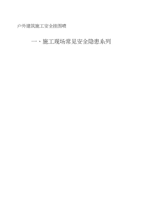 户外建筑施工安全挂图喷绘