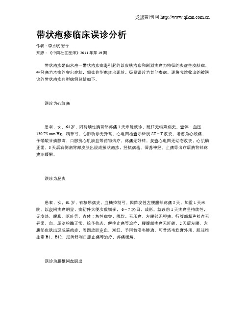 带状疱疹临床误诊分析