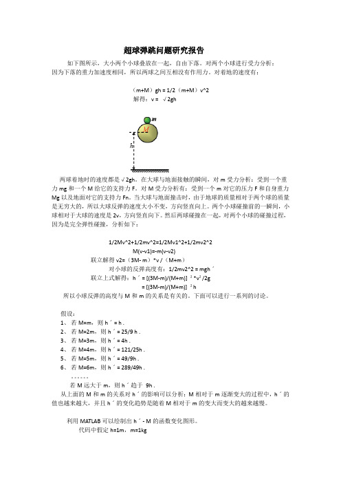 超球弹跳问题研究报告