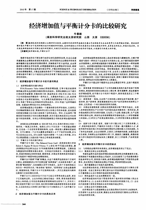 经济增加值与平衡计分卡的比较研究