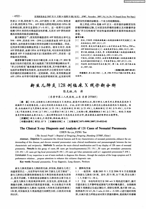 新生儿肺炎128例临床X线诊断分析