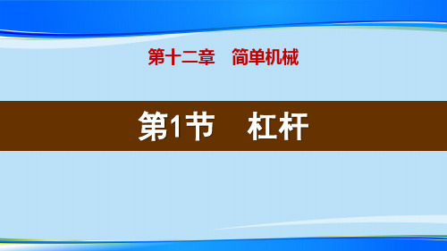 《杠杆》简单机械PPT【推荐下载课件】