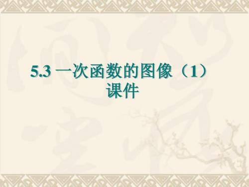 八上5.3一次函数的图像(1)