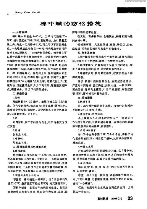棉叶螨的防治措施