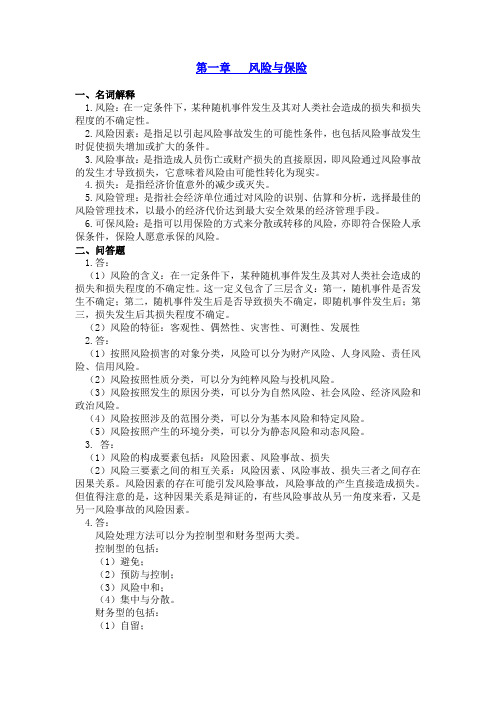 保险学答案(高教版)迟小萍主编湖工大教师