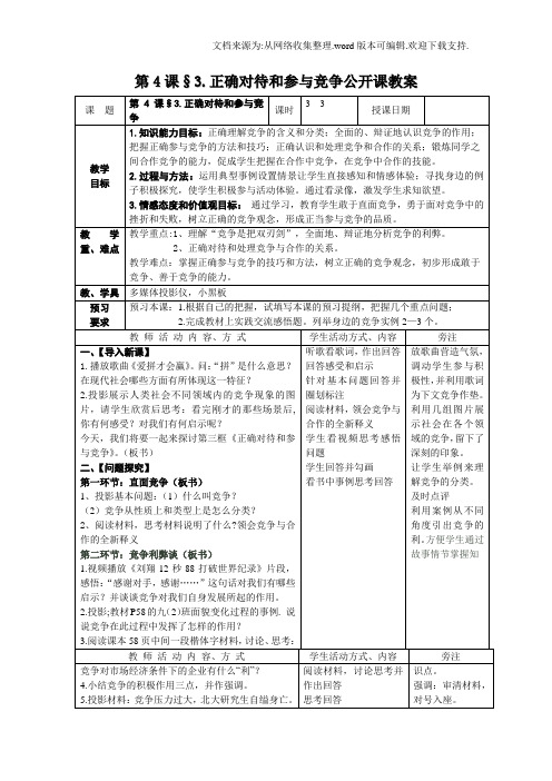苏教版九年正确对待和参与竞争word公开课教案
