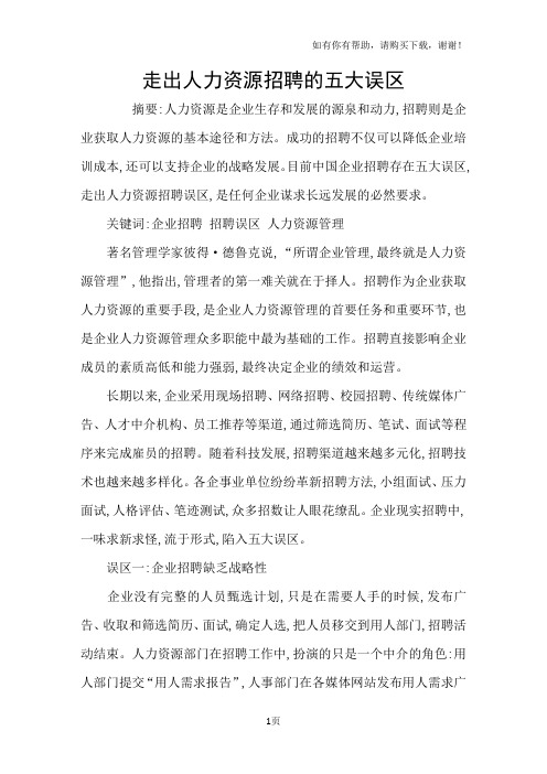 走出人力资源招聘的五大误区