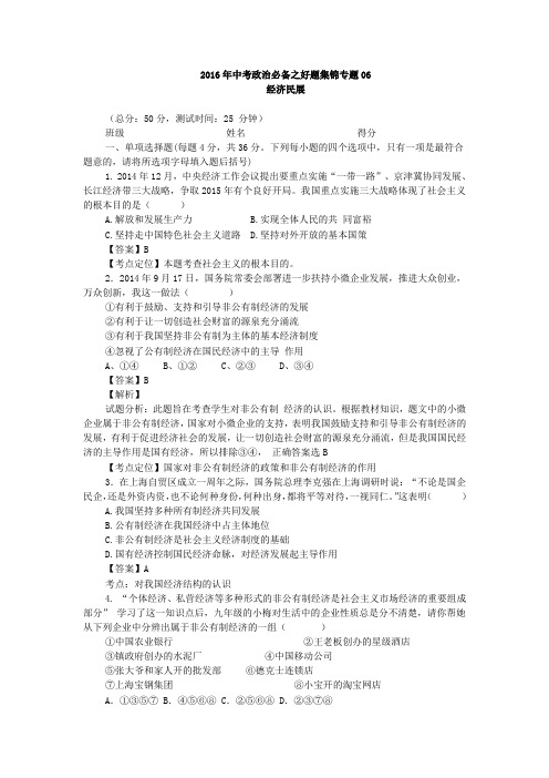 2016年中考政治必备之好题集锦专题06