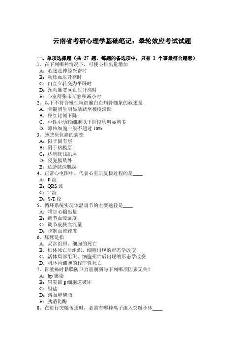 云南省考研心理学基础笔记：晕轮效应考试试题