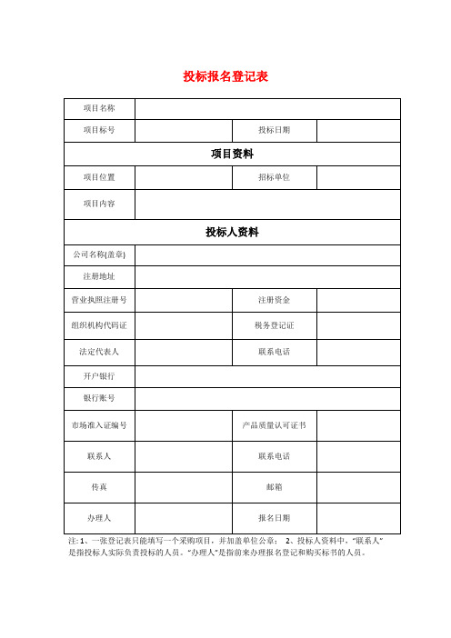 投标报名登记表格式