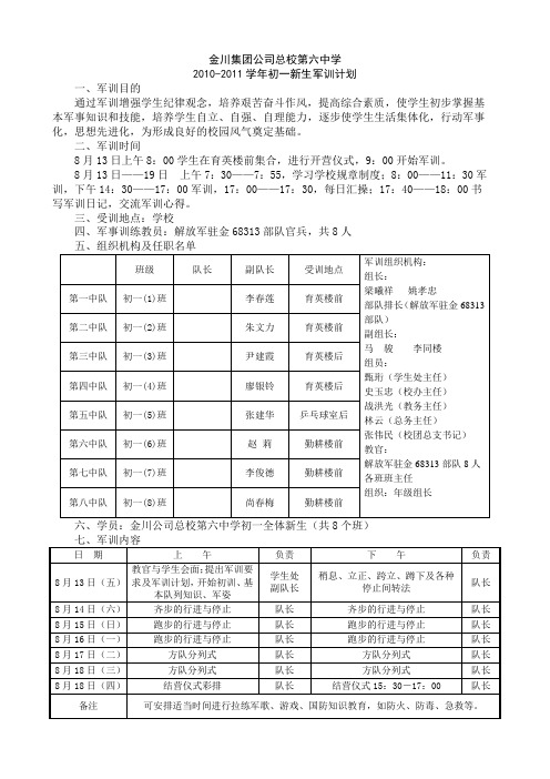 2010-2011学年初一新生军训计划