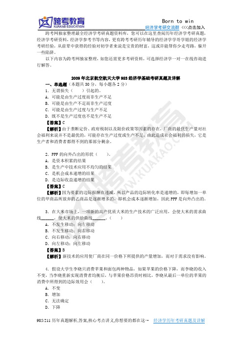 2009年北京航空航天大学983经济学基础考研真题及详解