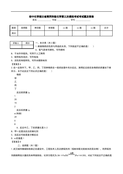 初中化学湖北省黄冈市级化学第三次模拟考试考试题及答案.doc