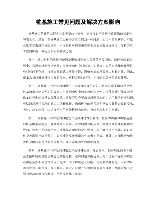 桩基施工常见问题及解决方案影响