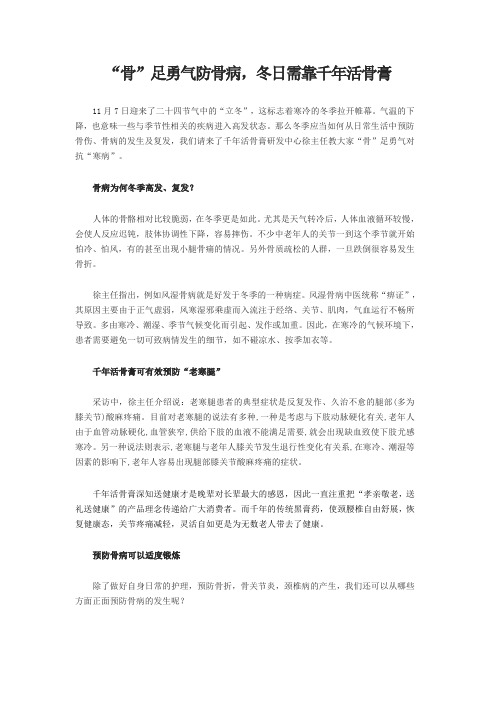 “骨”足勇气防骨病,冬日需靠千年活骨膏