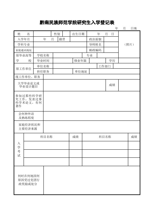 黔南民族师范学院研究生入学登记表