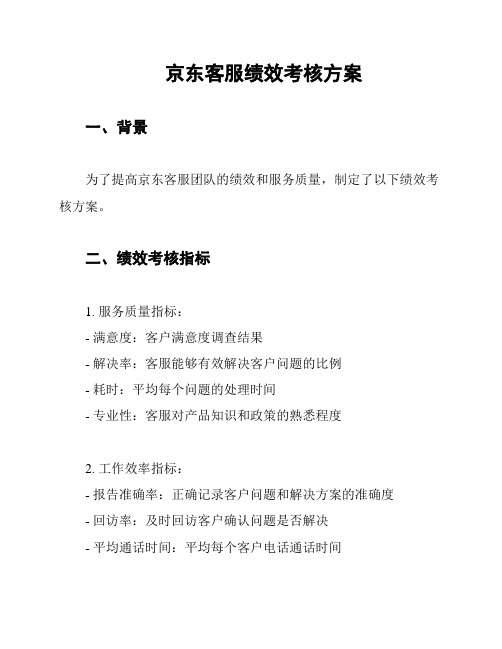 京东客服绩效考核方案