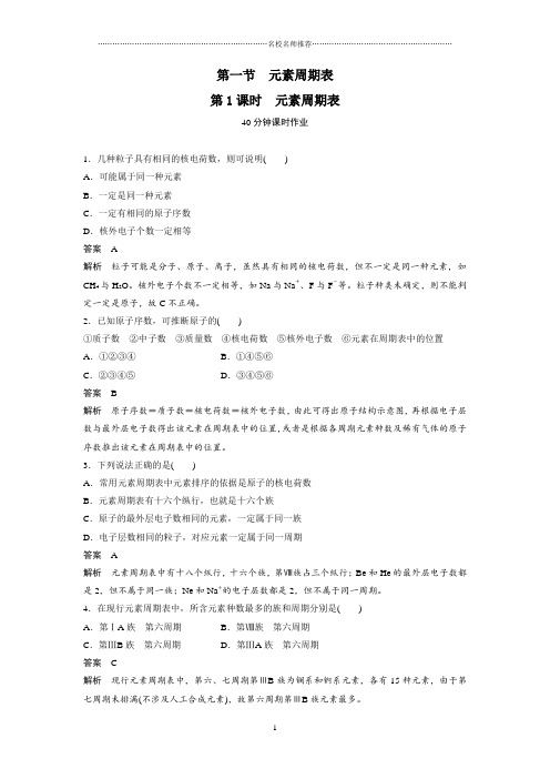 最新人教版高中化学必修2 第1章第1节 元素周期表(第1课时) 名师精编作业