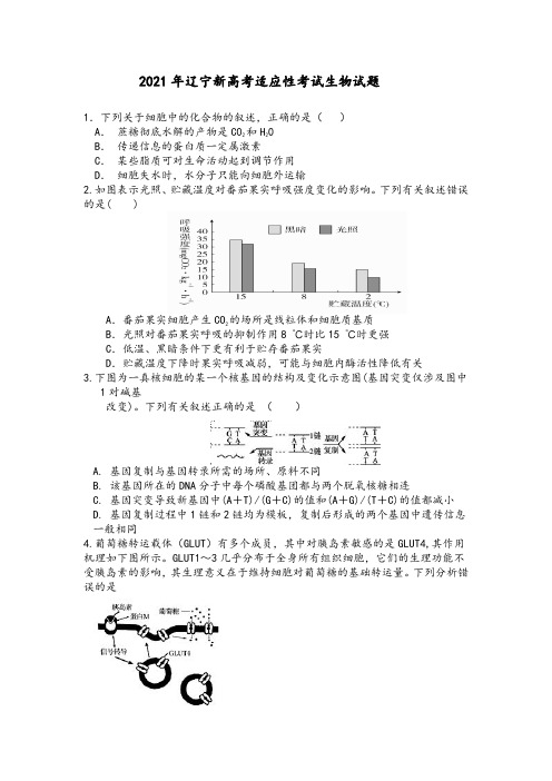 2021年辽宁新高考适应性考试生物试题(八省联考)