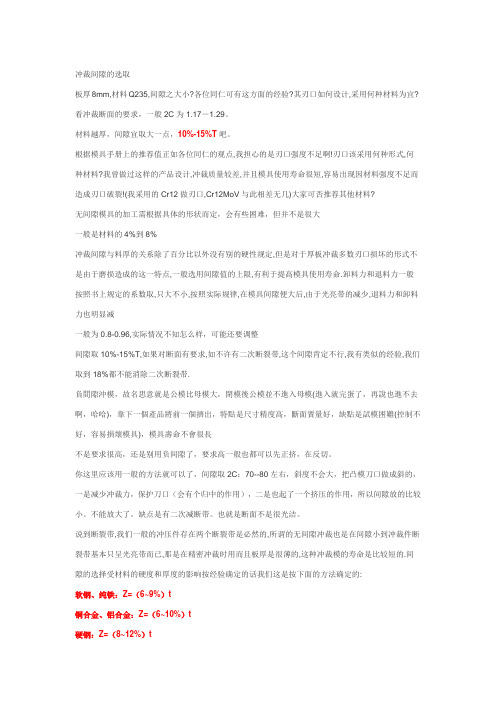 冲裁间隙的选取