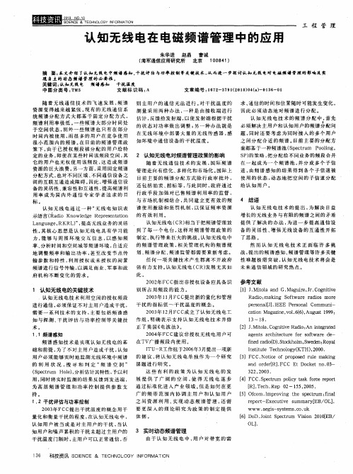 认知无线电在电磁频谱管理中的应用
