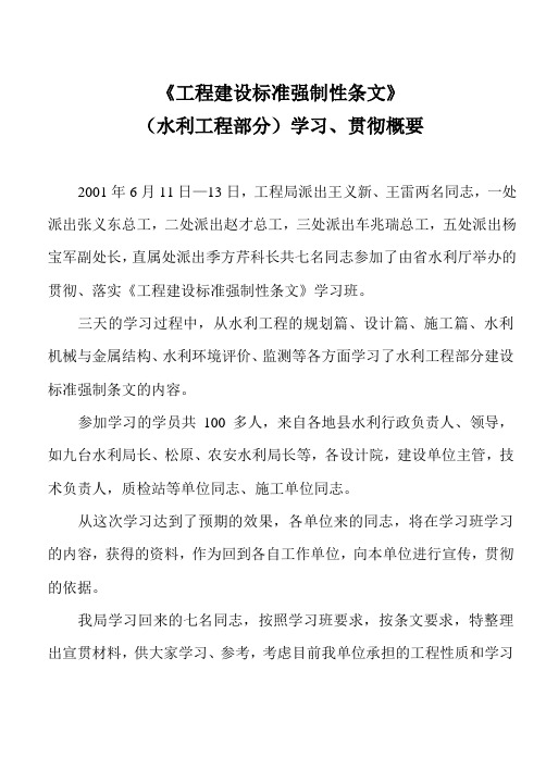 《工程建设标准强制性条文》(水利工程部分)学习、贯彻概要