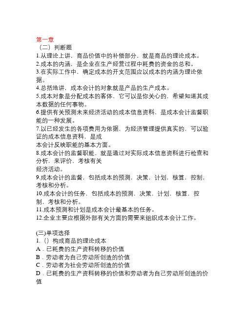 全-成本会计习题及答案