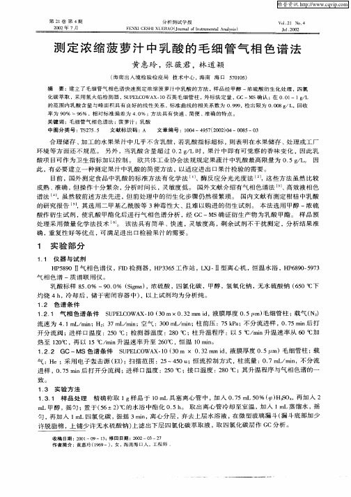 测定浓缩菠萝汁中乳酸的毛细管气相色谱法