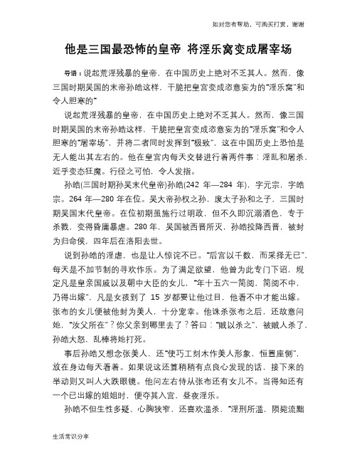 历史趣谈：他是三国最恐怖的皇帝 将淫乐窝变成屠宰场