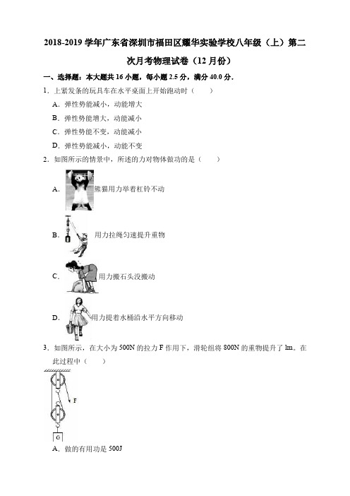 2018-2019学年广东省深圳市福田区耀华实验学校八年级(上)第二次月考物理试卷(12月份)(解析版)