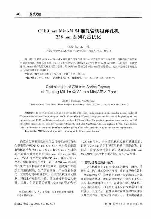 Ф180mm Mini-MPM连轧管机组穿孔机238mm系列孔型优化