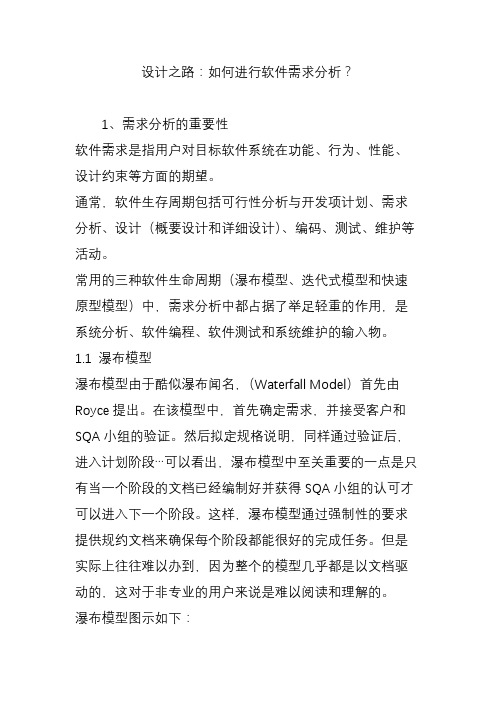 设计之路：如何进行软件需求分析？