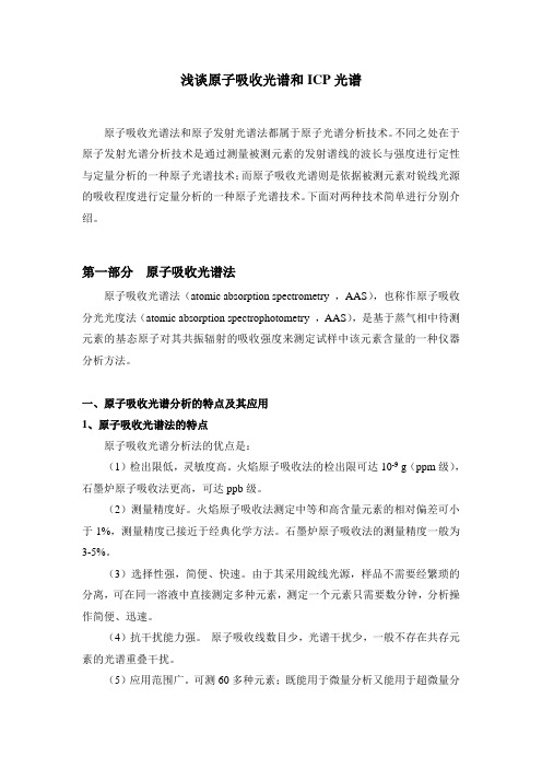 原子吸收光谱和ICP光谱