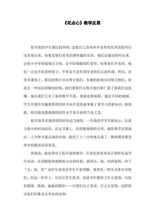 人美版小学一年级美术上册《花点心》课后反思