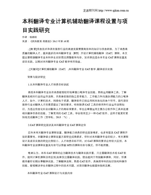 本科翻译专业计算机辅助翻译课程设置与项目实践研究
