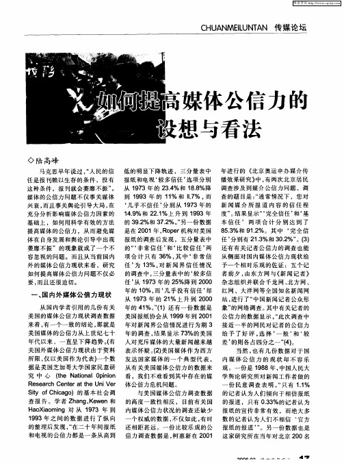 如何提高媒体公信力的设想与看法