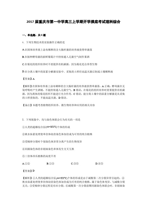 重庆市第一中学2017届高三上学期开学摸底考试理科综合生物试卷Word版含解析