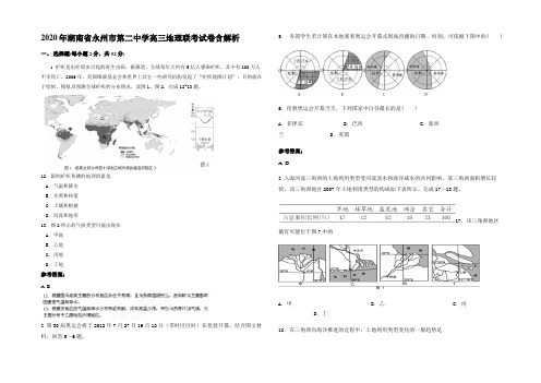2020年湖南省永州市第二中学高三地理联考试卷含解析