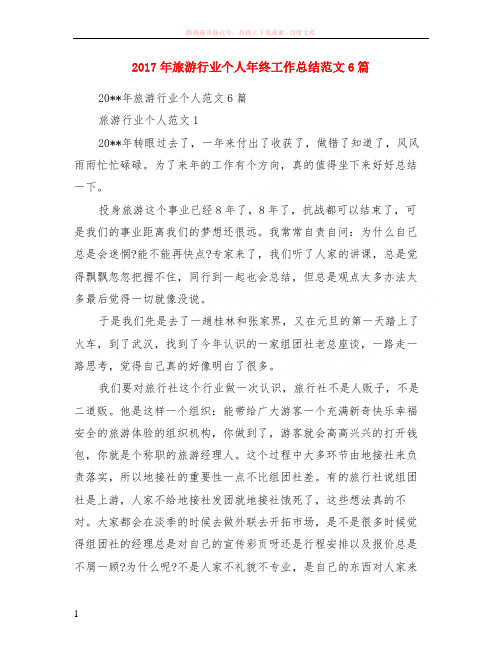 2017年旅游行业个人年终工作小结范本6篇
