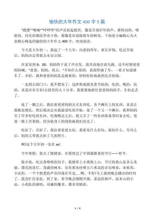 愉快的大年作文400字5篇