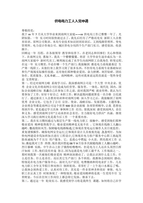 供电电力工人入党申请