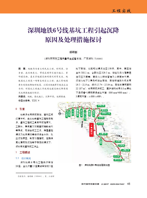 深圳地铁6号线基坑工程引起沉降原因及处理措施探讨